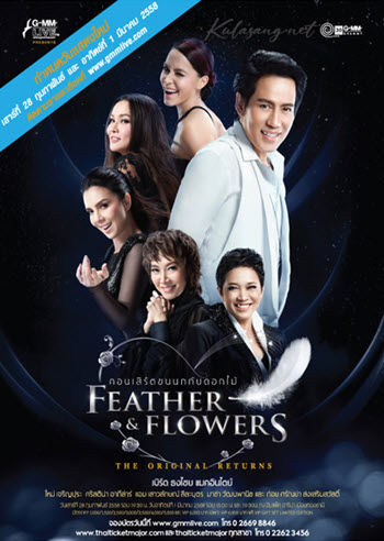 คอนเสิร์ต - เบิร์ด ธงไชย # ขนนกกับดอกไม้ The Original Returns (DVD MP4)