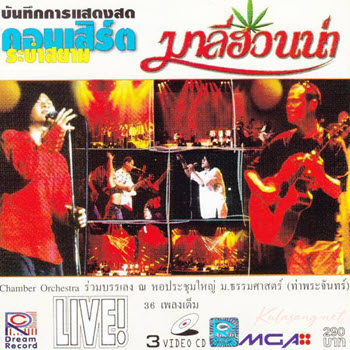 คอนเสิร์ต - มาลีฮวนน่า # ระบำสยาม (CD MP4)