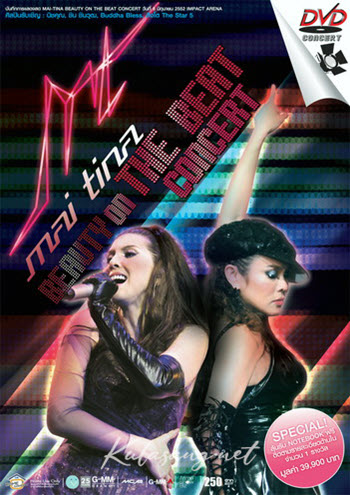 คอนเสิร์ต - ใหม่ เจริญปุระ & คริสติน่า # Beauty On The Beat Concert (CD MP4)