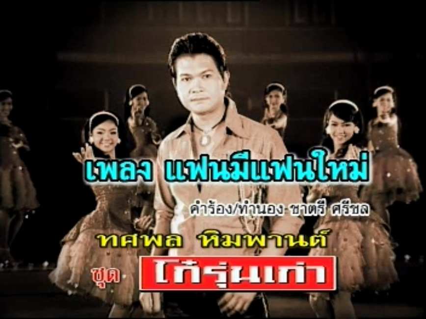 แฟนมีแฟนใหม่.jpg