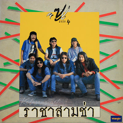 ซูซู - Vol.4 ราชาสามช่า (320KBpS)