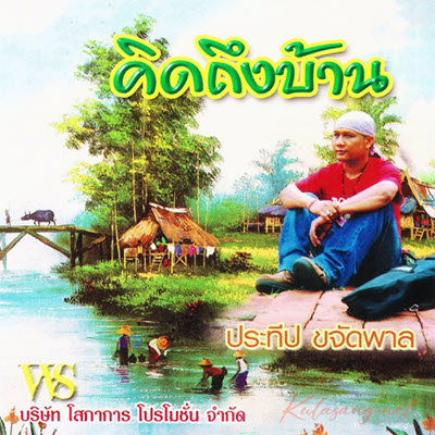 ประทีป ขจัดพาล - คิดถึงบ้าน (320 KBpS)