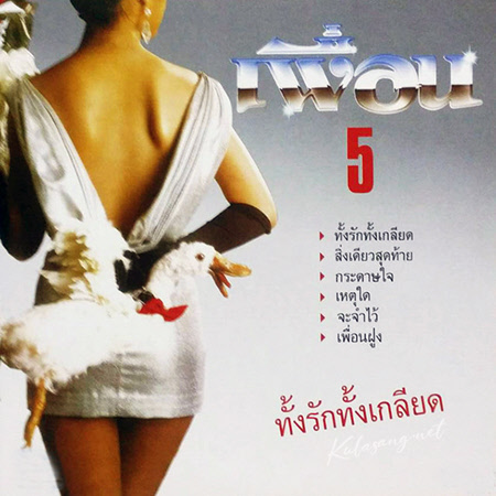 วงเพื่อน - Vol.5 ทั้งรักทั้งเกลียด (320KBpS)