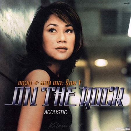 แหวน ฐิติมา - On The Rock 1 Acoustic (FLAC)