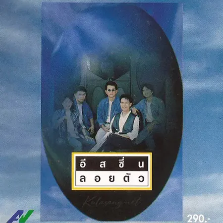 อีสซึ่น - ลอยตัว (FLAC)