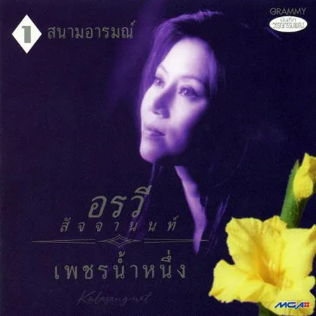 อรวี สัจจานนท์ - เพชรน้ำหนึ่ง - Vol.1 สนามอารมณ์ (FLAC)
