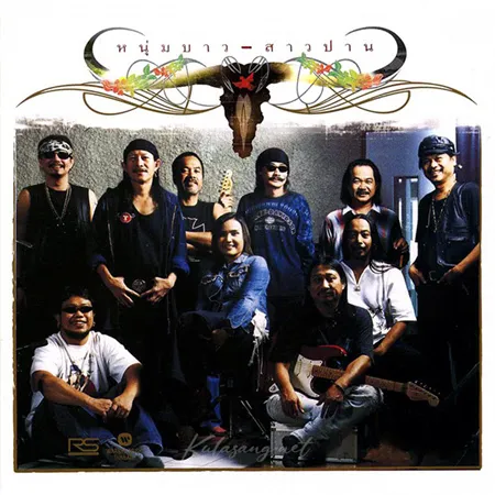 คาราบาว - หนุ่มบาว-สาวปาน (FLAC)