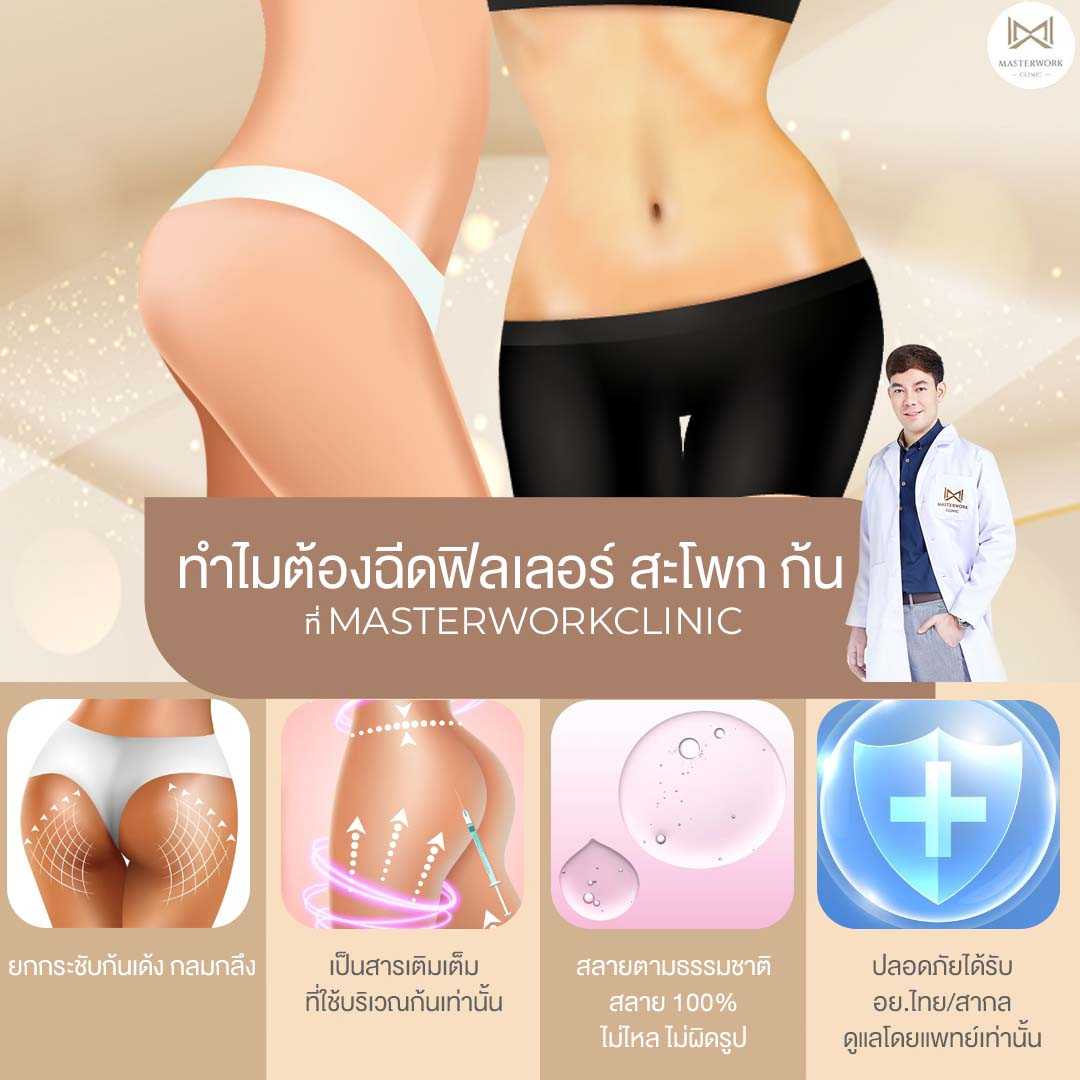 ฟิลเลอร์สะโพก-19.jpg