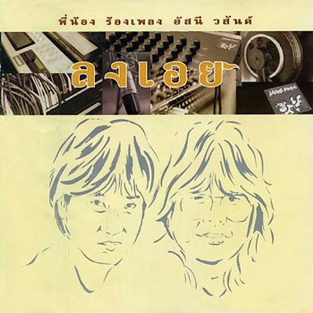 พี่น้องร้องเพลง อัสนี-วสันต์ • ลงเอย [320 kbps]