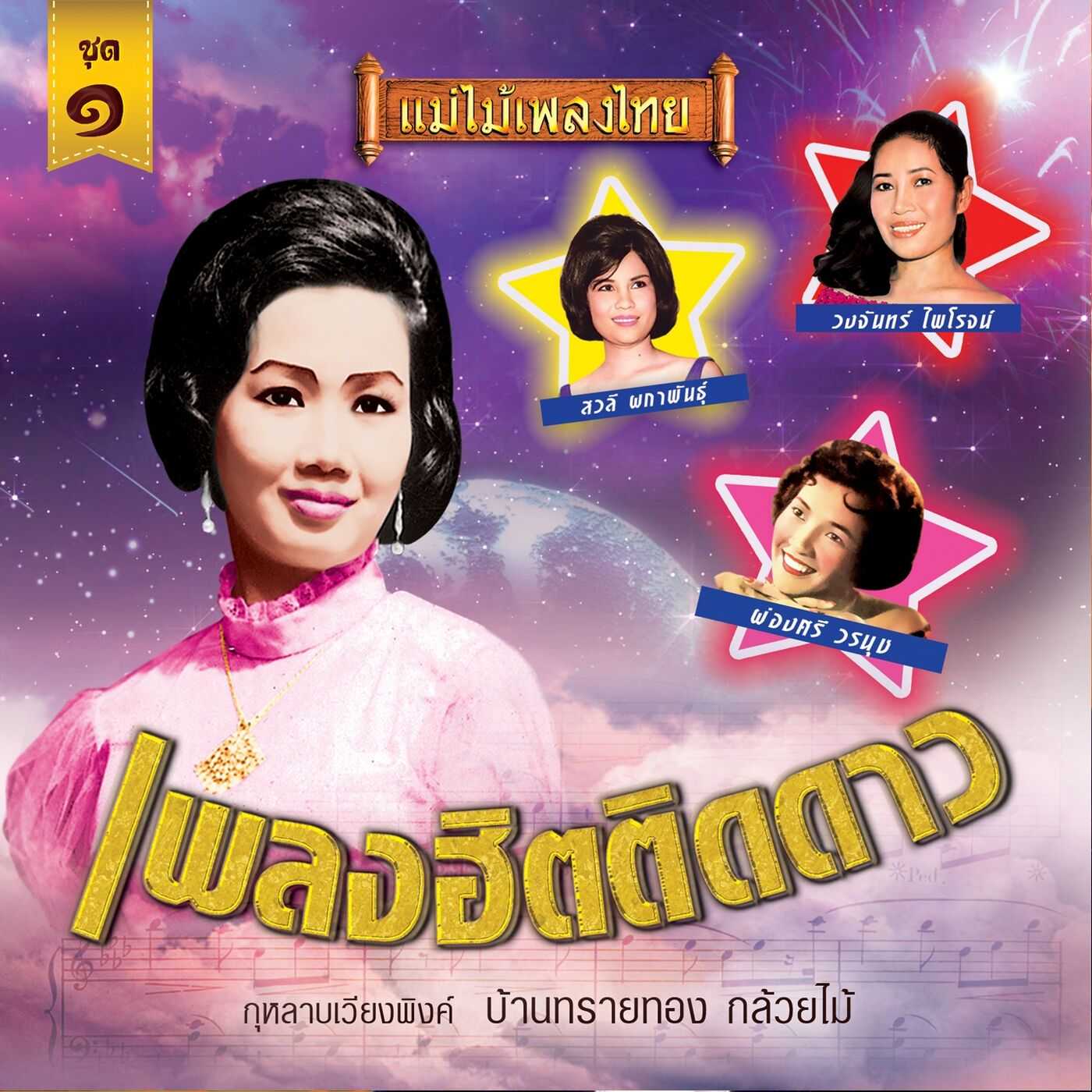 รวมศิลปิน - แม่ไม้เพลงไทย เพลงฮิตติดดาว ชุดที่ 1 (320KBpS)