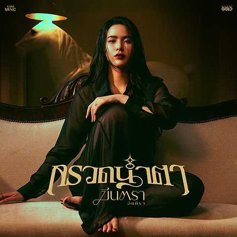 กรวดน้ำตา - Single