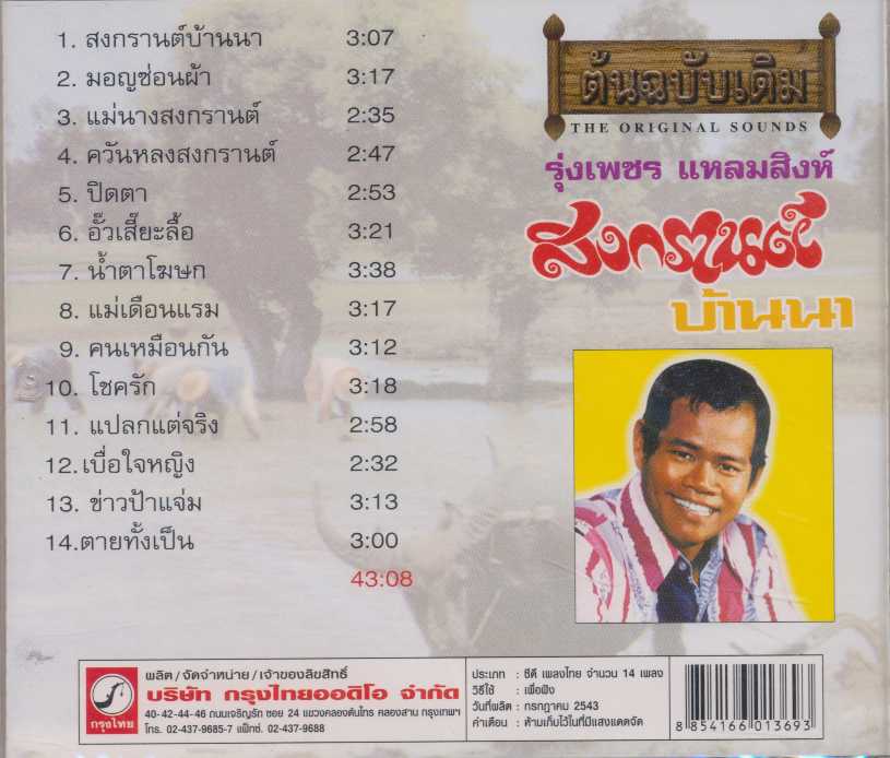 รุ่งเพชร แหลมสิงห์ - ต้นฉบับ สงกรานต์บ้านนา (192KBpS)