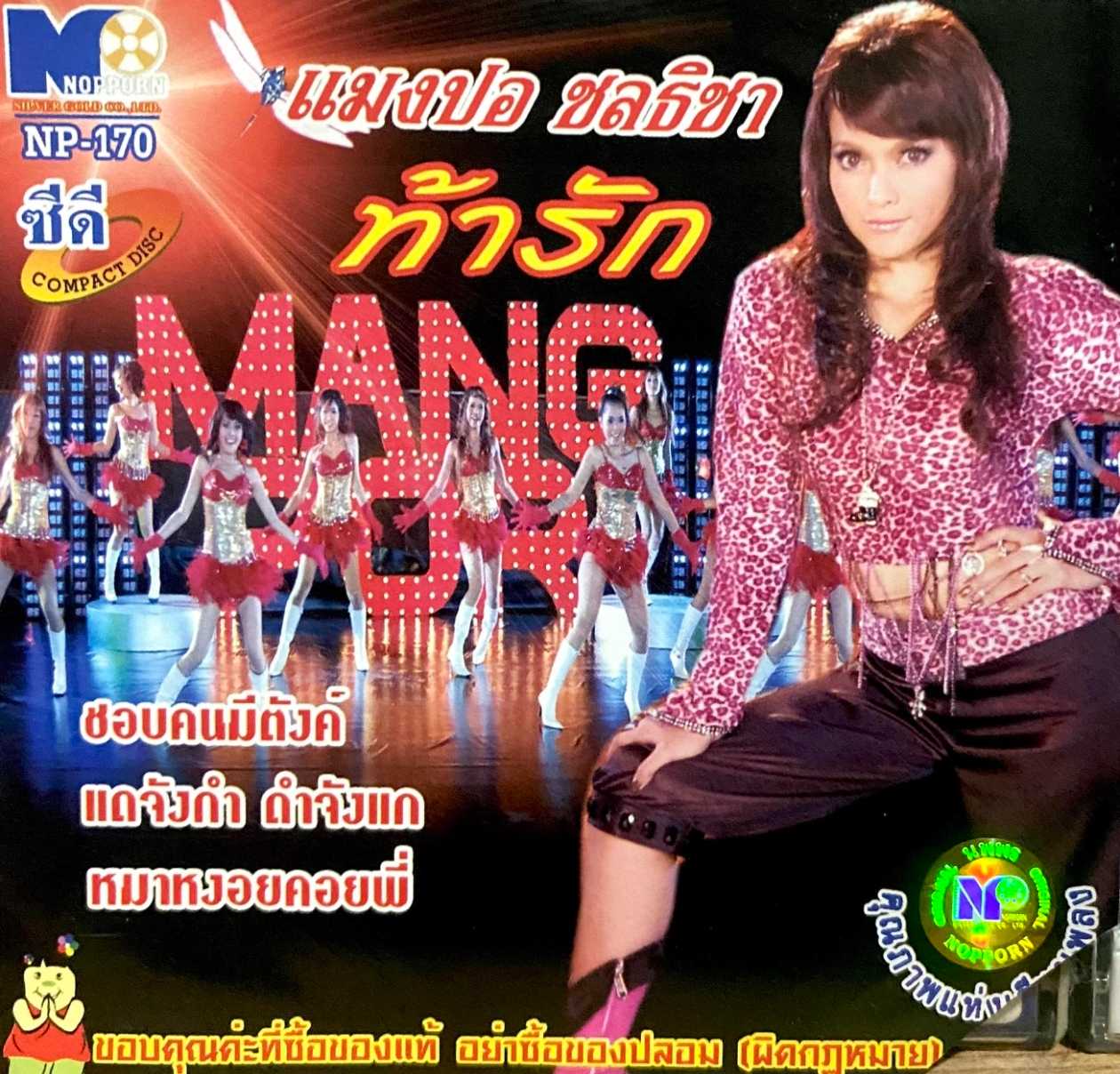 แมงปอ ชลธิชา ชุด ท้ารัก (320kbps)