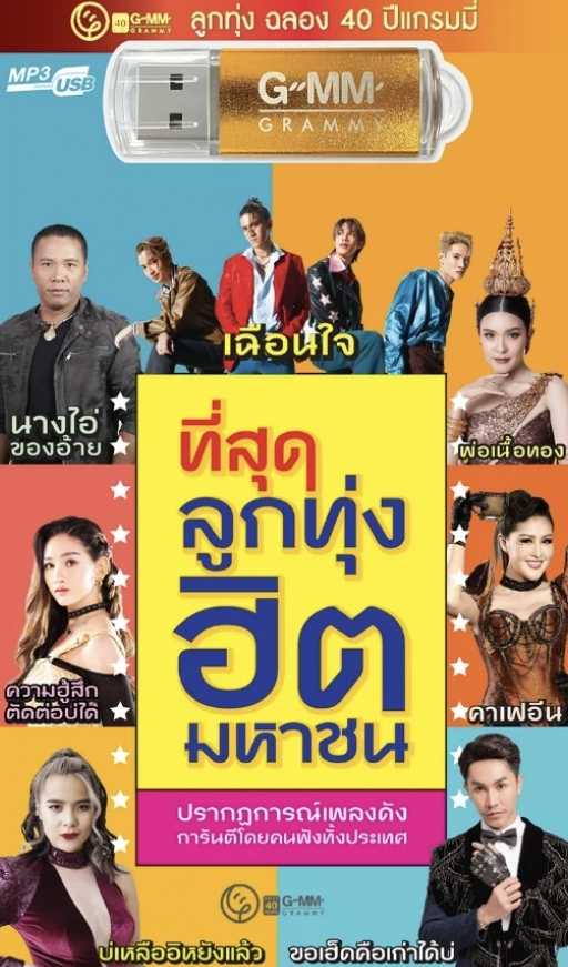 รวมศิลปินแกรมมี่โกลด์ - ที่สุดลูกทุ่งฮิตมหาชน (192kbps)