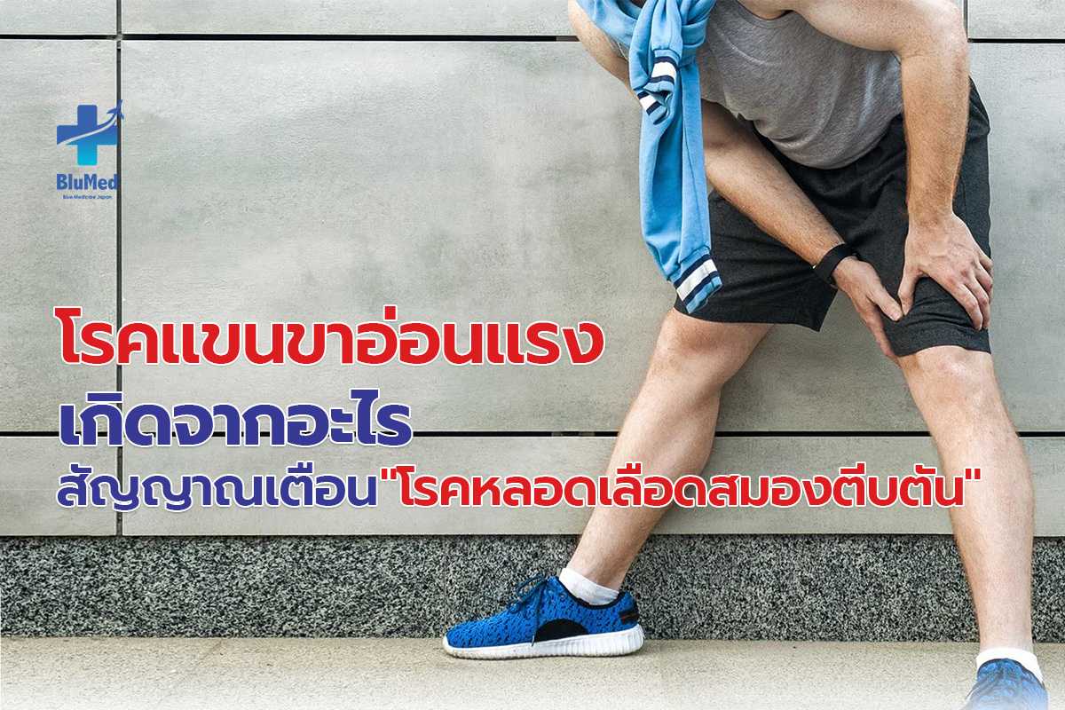 โรคแขนขาอ่อนแรงเกิดจากอะไร