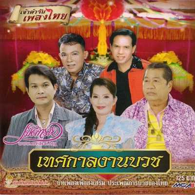 รวมศิลปินโฟร์เอส - เจ้าตำรับเพลงไทย เทศกาลงานบวช (320kbps)