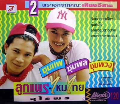 ลูกแพร & ไหมไทย อุไรพร - ชุมแพ ชุมพล ชุมพวง (320kbps)