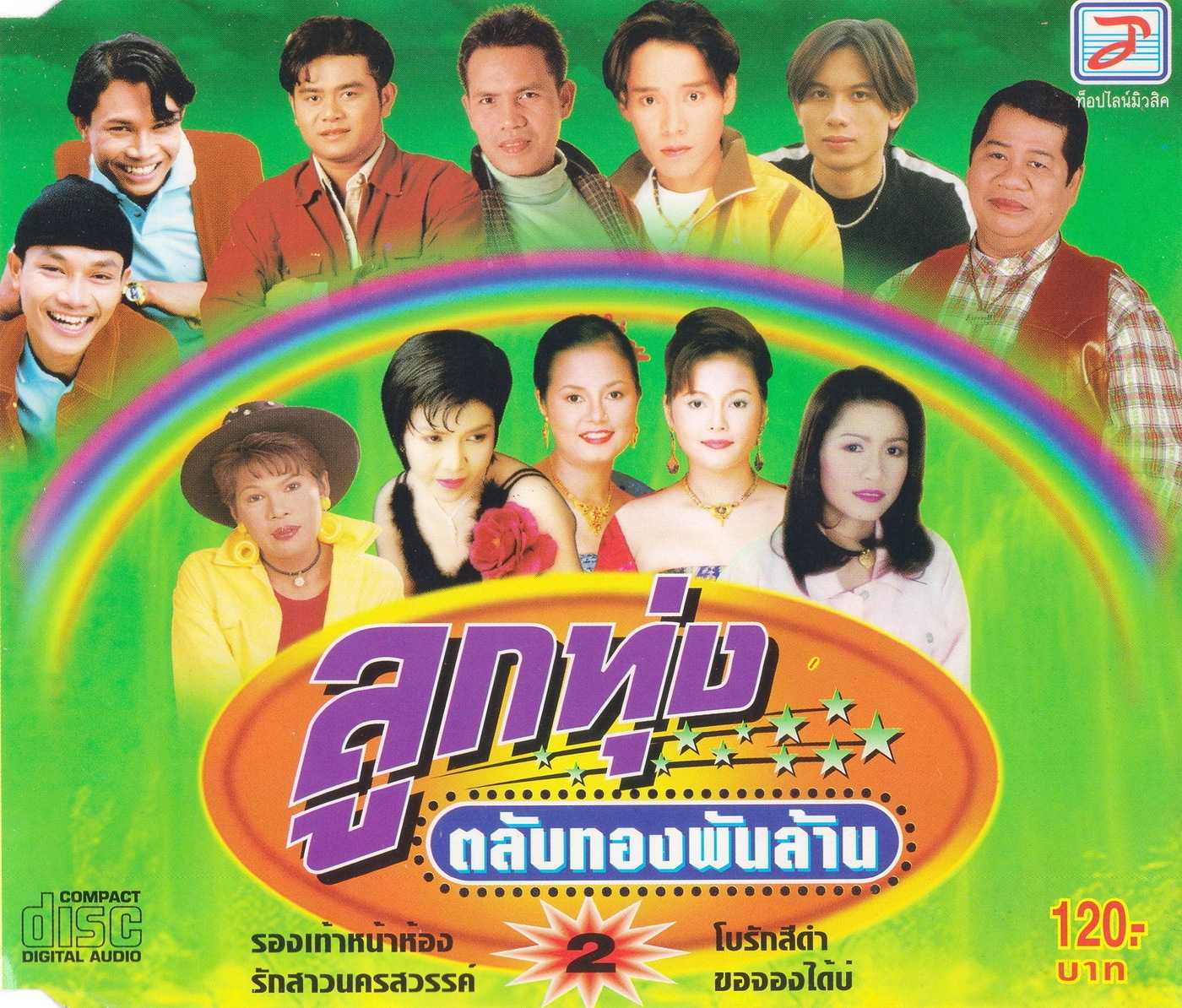 รวมศิลปินท็อปไลน์ อัลบั้ม ลูกทุ่งตลับทองพันล้าน 2 (320kbps)