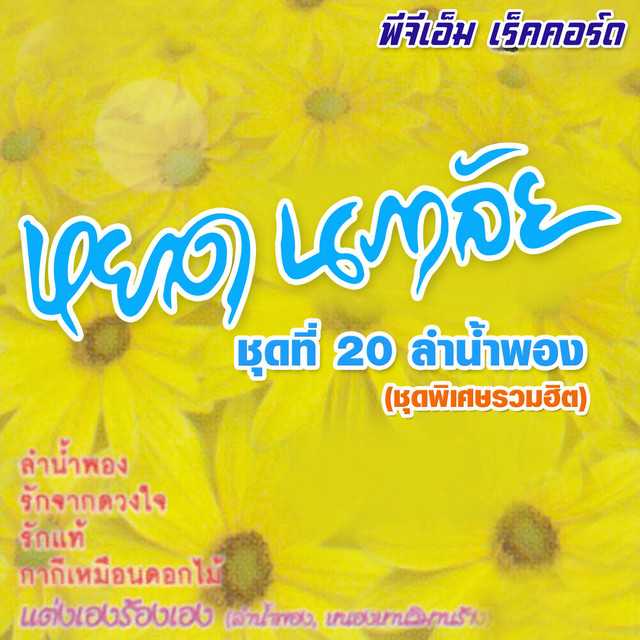 หยาด นภาลัย - เพลงดังอมตะชุดที่ 20 ลำน้ำพอง (ชุดพิเศษรวมฮิต) (320KBpS)