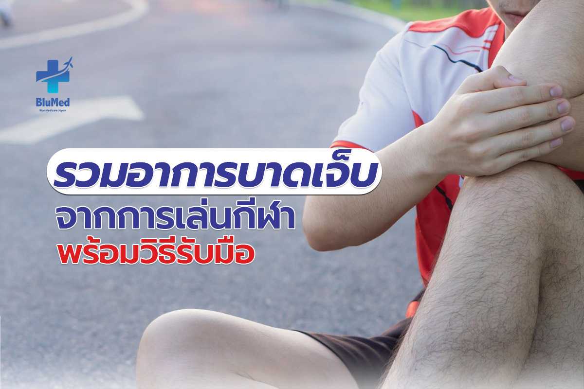 รวมอาการบาดเจ็บจากการเล่นกีฬา พร้อมวิธีรับมือ