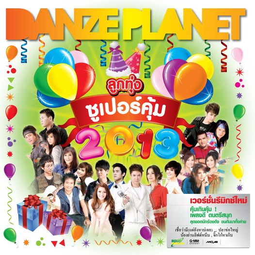 อัลบั้ม ลูกทุ่งซูเปอร์คุ้ม 2013 (พ.ศ. 2555)