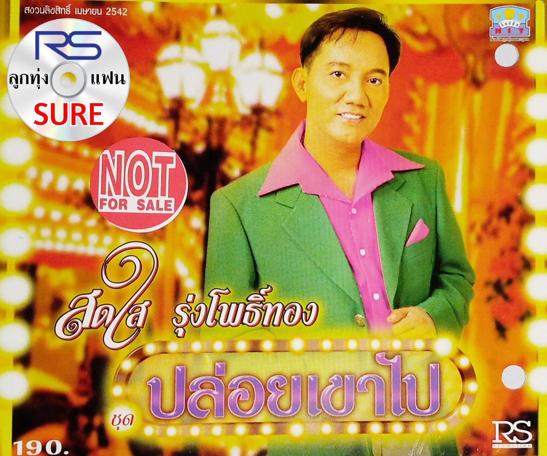 สดใส รุ่งโพธิ์ทอง ชุด ปล่อยเขาไป (RS.CD 10092)