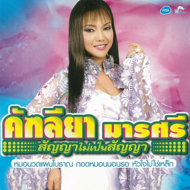 คัฑลียา มารศรี ชุด สัญญาไม่เป็นสัญญา (320kbps)