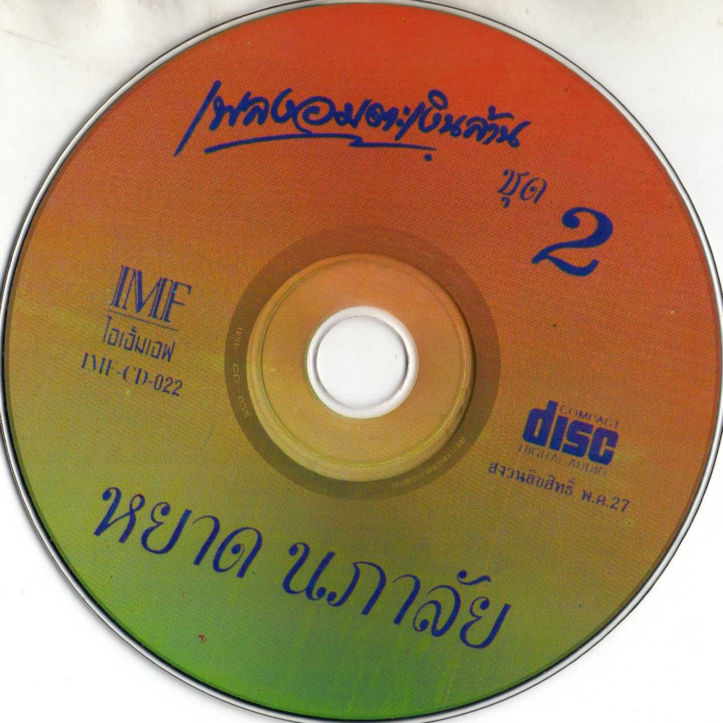 หยาด นภาลัย - เพลงอมตะเงินล้าน ชุดที่ 2-CD.jpg