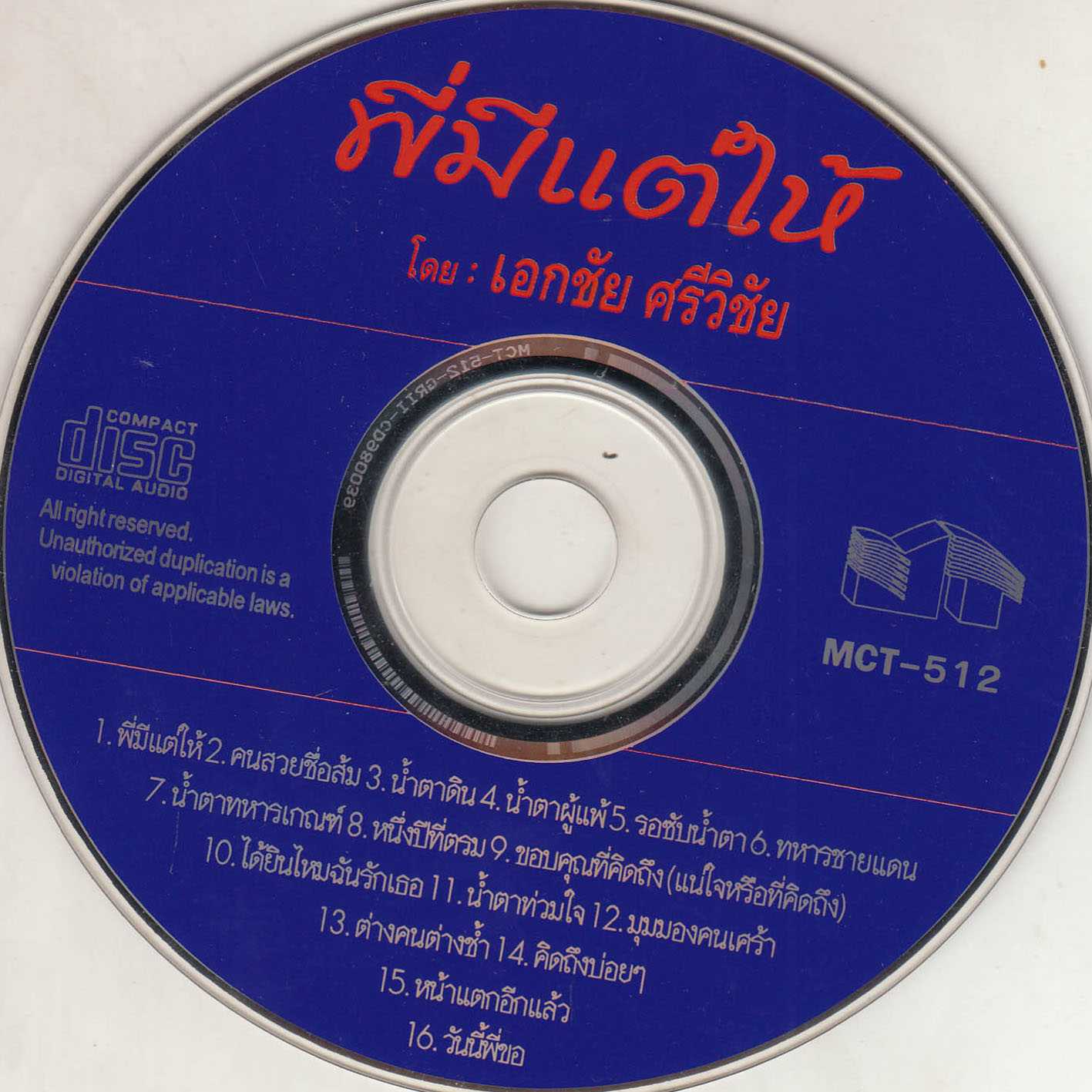 เอกชัย ศรีวิชัย - พี่มีแต่ให้-CD.jpg