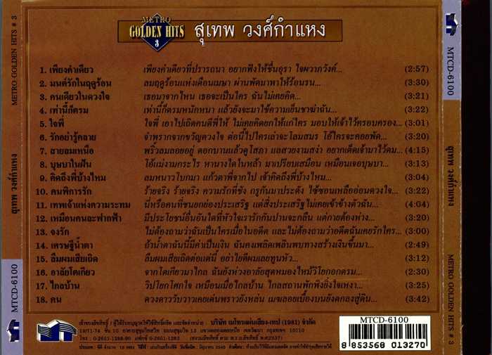 METRO GOLDEN HITS 3 สุเทพ วงศ์กำแหง (2546)