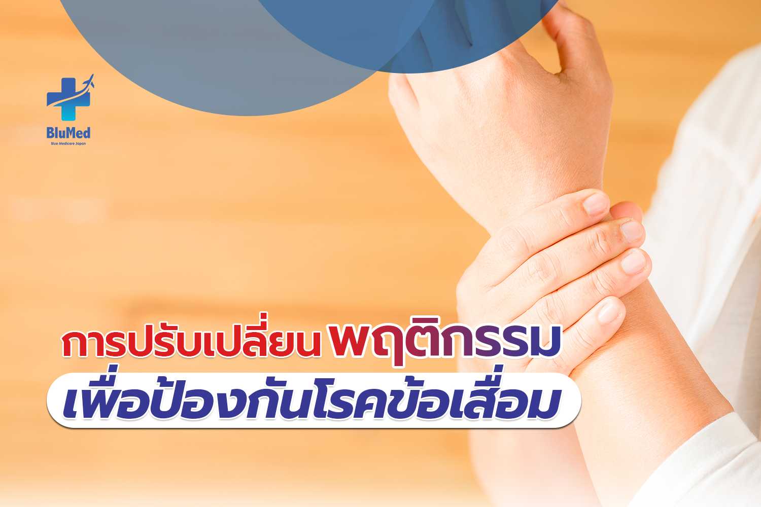 การปรับเปลี่ยนพฤติกรรมเพื่อป้องกันโรคข้อเสื่อม