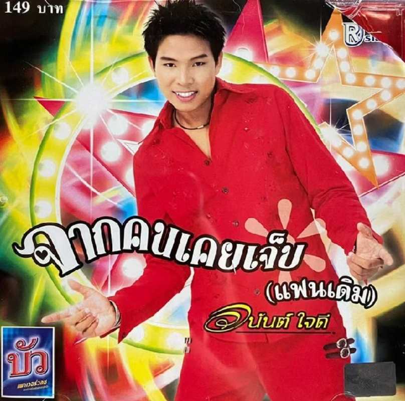 อนันต์ ใจดี ชุด จากคนเคยเจ็บ (แฟนเดิม) (320kbps)