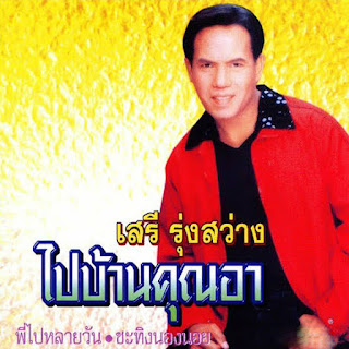 เสรี รุ่งสว่าง - ไปบ้านคุณอา (320KBpS)