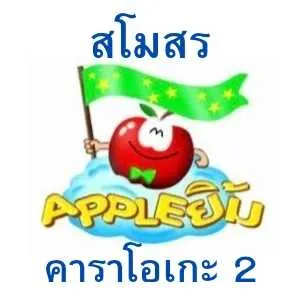 สโมสรแอปเปิ้ลยิ้ม - คาราโอเกะ 2 (KARAOKE DAT)