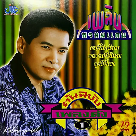 เพลิน พรหมแดน - ต้นฉบับเพลงดัง 1 - อาตี๋สักมังกร (320KBpS)