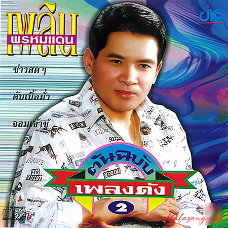 เพลิน พรหมแดน - ต้นฉบับเพลงดัง 2 ข่าวสดๆ (320KBpS)