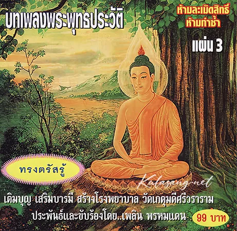 เพลิน พรหมแดน - บทเพลงพระพุทธประวัติ แผ่น 3 ทรงตรัสรู้ (FLAC)