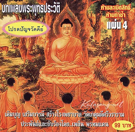 เพลิน พรหมแดน - บทเพลงพระพุทธประวัติ แผ่น 4 โปรดปัจจวัคคีย์ (FLAC)