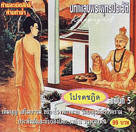 เพลิน พรหมแดน - บทเพลงพระพุทธประวัติ แผ่น 5 โปรดชฎิล (FLAC)