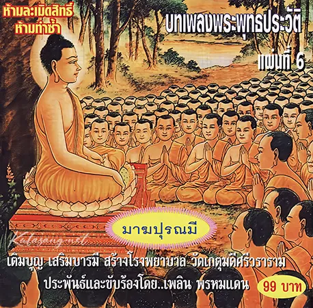 เพลิน พรหมแดน - บทเพลงพระพุทธประวัติ แผ่น 6 มาฆปุรณมี (FLAC)