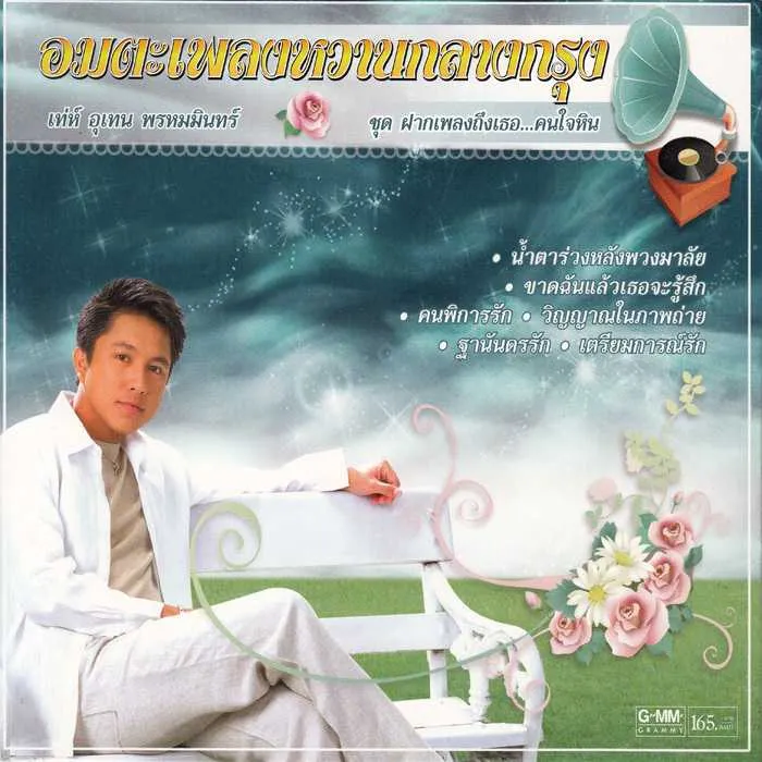 เท่ห์ อุเทน พรหมมินทร์ อัลบั้ม อมตะเพลงหวานกลางกรุง (พ.ศ. 2559)