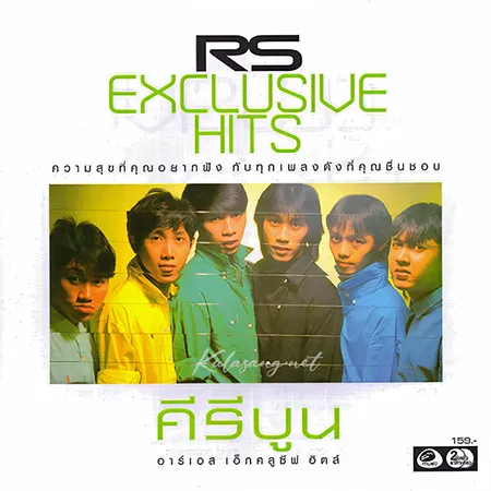 คีรีบูน - Exclusive Hits (FLAC)