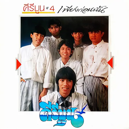 คีรีบูน - Vol.4 เพียงก่อนนั้น (320KBpS)