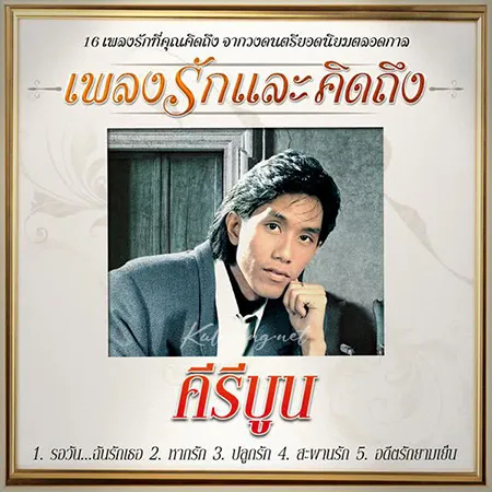 คีรีบูน - เพลงรักและคิดถึง (FLAC)