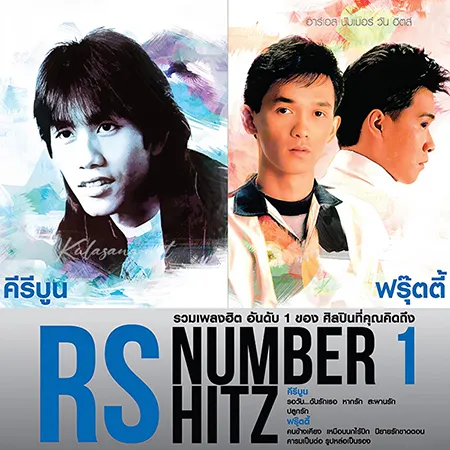 คีรีบูน & ฟรุ๊ตตี้ - RS Number 1 Hitz (FLAC)