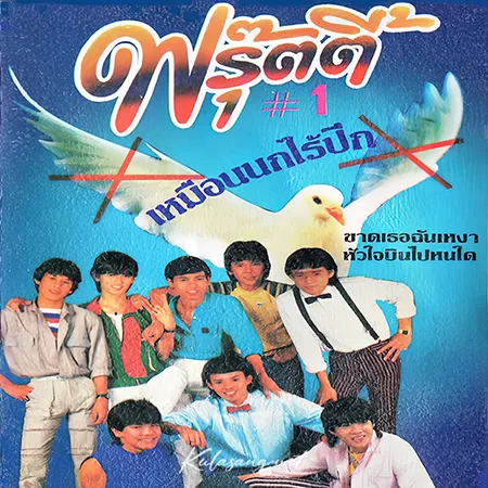 ฟรุ๊ตตี้ - Vol.1 เหมือนนกไร้ปีก (320KBpS)