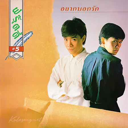 ฟรุ๊ตตี้ - Vol.5 อยากบอกรัก (320KBpS)