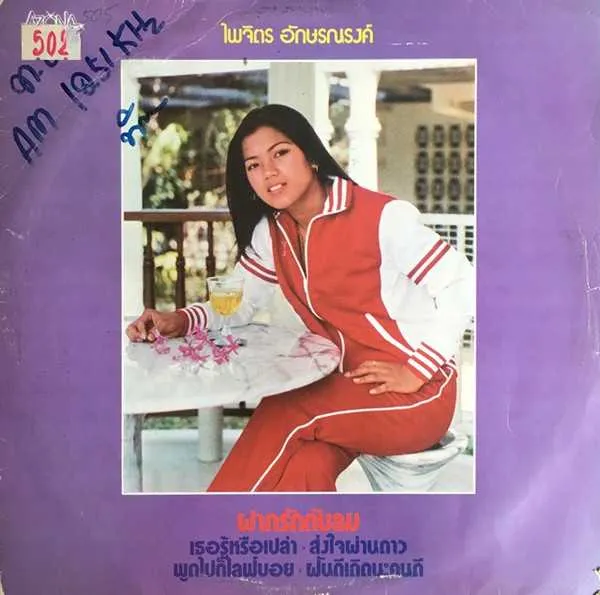 ขออัลบั้มหายาก ฝากรักกับลม ของ ไพจิตร อักษรณรงค์ ครับ