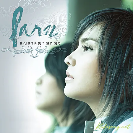 ปาน ธนพร - Vol.5 สัญชาตญาณหญิง (FLAC)