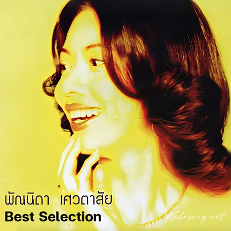 พัณนิดา เศวตาสัย - Best Selection (128KBpS)